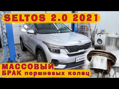Видео: KIA Seltos G4NH 2.0: Массовый БРАК поршневых колец!!