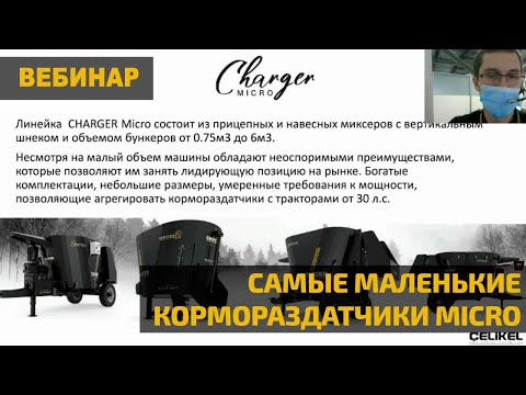 Видео: Celikel. Самые маленькие кормораздатчики Micro в классе горизонтальных и вертикальных моделей
