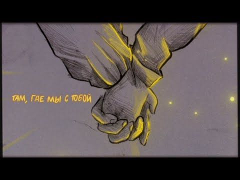 Видео: Rauf & Faik - Там, где мы с тобой (Lyric video)