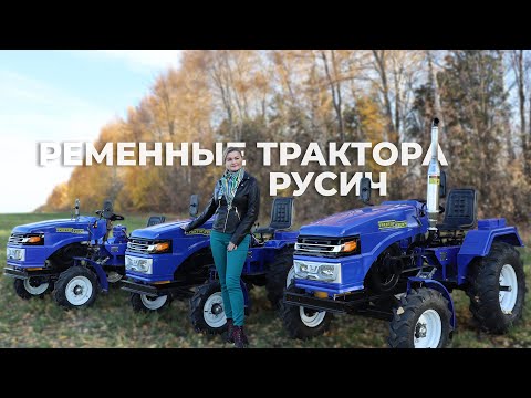 Видео: Ременные трактора Русич — Какой выбрать? В чем преимущество?