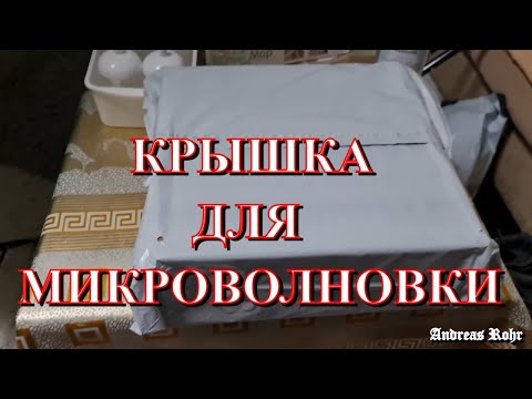 Видео: Крышка для микроволновки. Взгляд с коляски. Влог. Германия. Vlog. Neu-Ulm. Germany