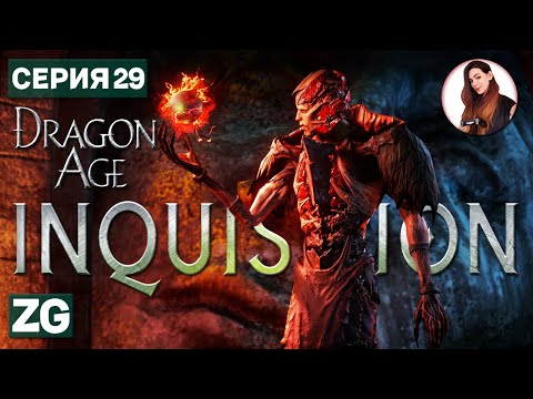 Видео: ДИВИТЕСЬ ЖЕ СОВЕРШЕНСТВУ • Dragon Age: Inquisition в 4K #29