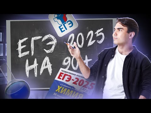 Видео: Как сдать ЕГЭ по химии 2025? | План подготовки к ЕГЭ летом