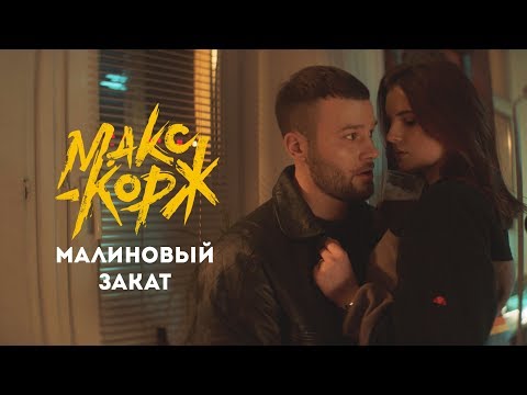 Видео: Макс Корж - Малиновый закат (official video)