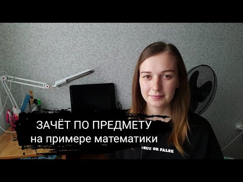 Видео: ЗАЧЁТ ПО ПРЕДМЕТУ | на примере математики