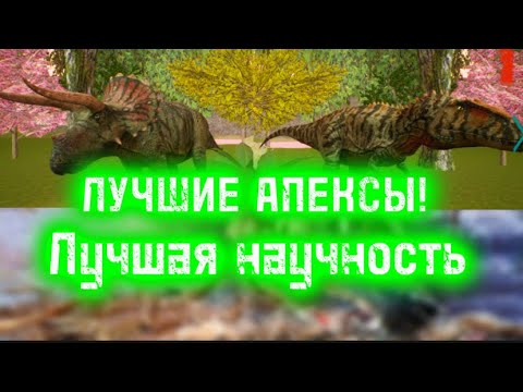 Видео: САМЫЕ НАУЧНЫЕ АПЕКСЫ THE CURSED DINOSAUR ISLE 