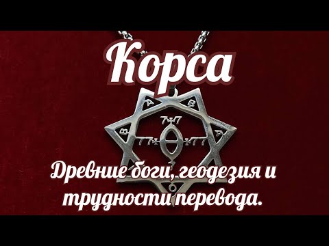 Видео: Корса.  Древние боги, геодезия и трудности перевода.