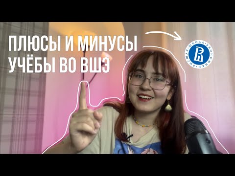 Видео: ВШЭ медиакоммуникации: плюсы и минусы \\ стоит ли поступать?