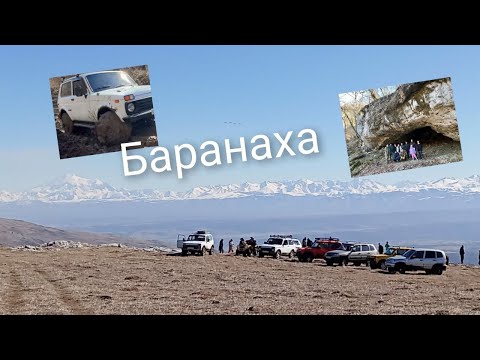 Видео: Искали снег, а нашли грязь! Гора Баранаха и пещера с интересным названием)