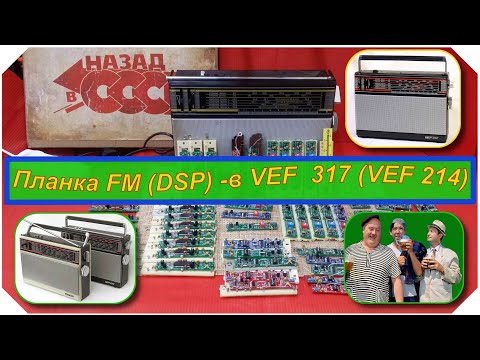 Видео: VEF 317 . ВЭФ  317  (VEF 214) +Планка FM  (DSP)  . Полная Шкала. Просто , эффектно и без понтов !