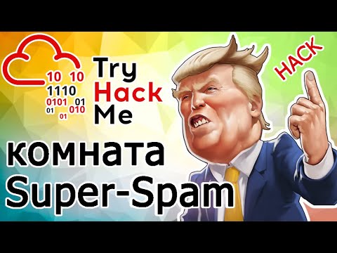 Видео: TryHackMe "Super Spam" Room (прохождение комнаты) Видео с Boosty