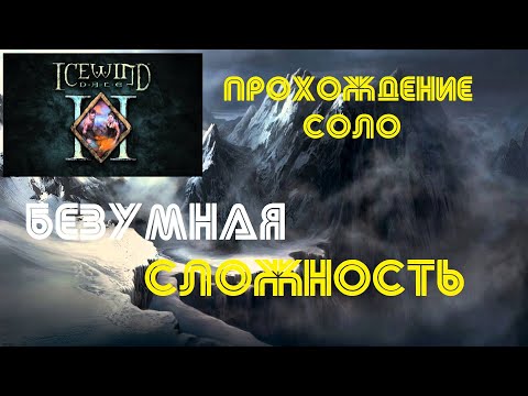 Видео: Прохождение Icewind Dale 2: Соло на БЕЗУМНОЙ сложности - НАЧАЛО