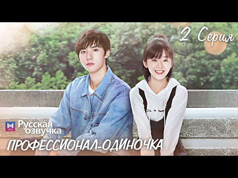 Видео: Профессионал-одиночка 2 серия (Русская озвучка) (Ден Чао Юань, Сун И Жэнь) Professional Single