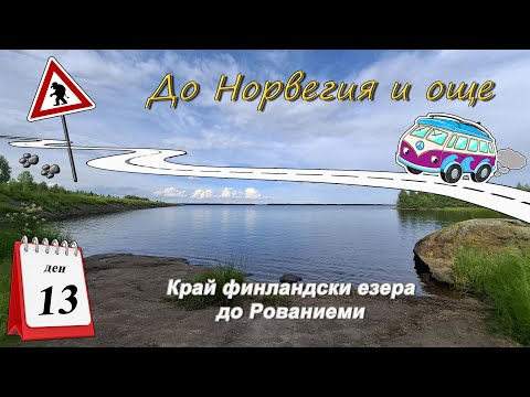 Видео: Ден 13 - Край финландски езера до Рованиеми