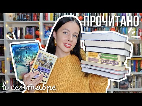 Видео: ЛЕГЕНДАРНОЕ ПРОЧИТАННОЕ за сентябрь📚🔥