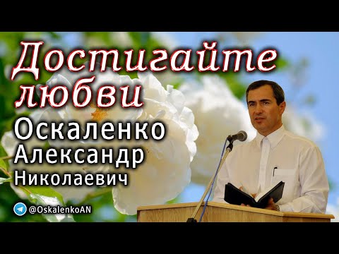Видео: Оскаленко А.Н. Достигайте любви