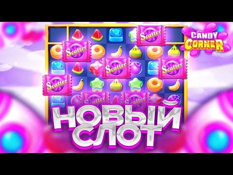 Видео: НОВЫЙ СЛОТ CANDY CORNER ) СМОТРИ ЧТО ЗА СЛОТ ,ПОКУПАЕМ БОНУСКИ И ПЫТАЕМСЯ СЛОМАТЬ СЛОТ )