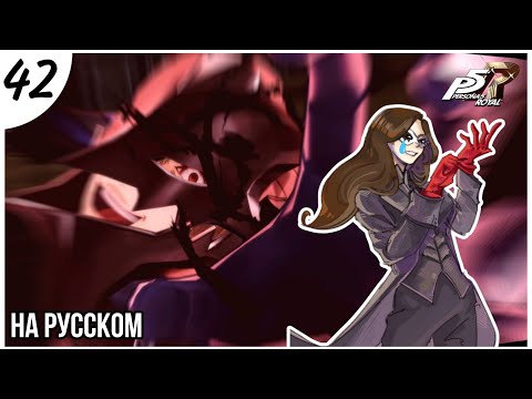 Видео: АКЕЧИ ДОВЁЛ МЕНЯ ДО СЛЁЗ! Persona 5 Royal прохождение НА РУССКОМ (42 часть)