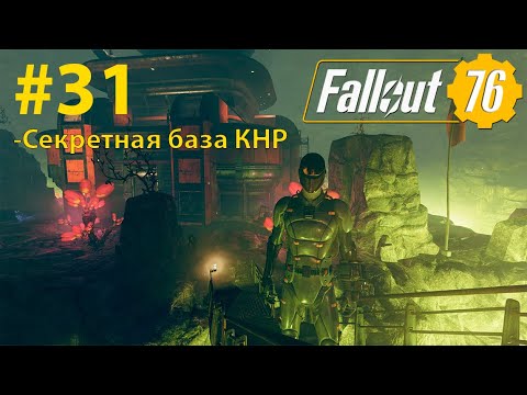 Видео: Fallout - 76 (Прохождение) №31 Секретная база КНР
