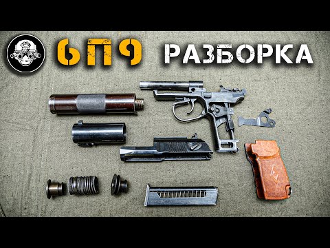 Видео: Разборка пистолета ПБ – 6П9. Что внутри у бесшумного оружия Спецназа ГРУ и КГБ СССР?