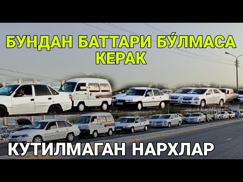 Видео: КАРШИ МАШИНА БОЗОРИ НАРХЛАРИ! 13 ОКТЯБРЬ  2024 QARSHI MOSHINA BOZORI NARXLARI