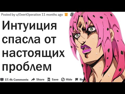 Видео: КОГДА ИНТУИЦИЯ СПАСЛА ВАС ОТ БЕДЫ?| АПВОУТ