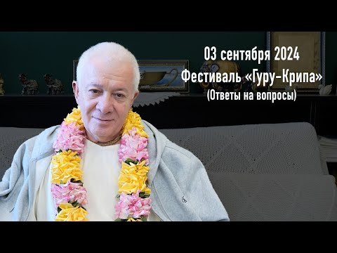 Видео: 03 сентября 2024 Ответы на вопросы (Гуру-Крипа 2024)