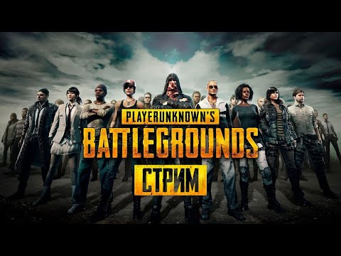Видео: PUBG СТРИМ ПРИСОЕДИНЯЙТЕСЬ