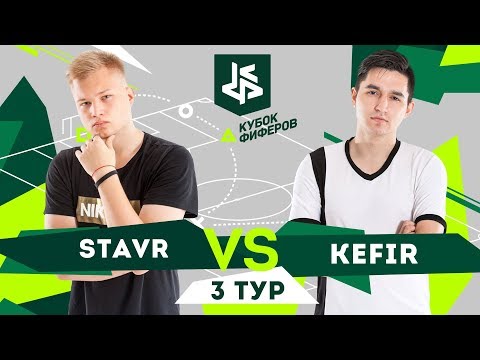 Видео: КУБОК ФИФЕРОВ | СТАВР VS КЕФИР