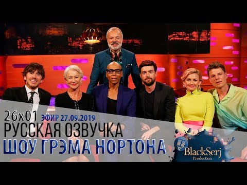 Видео: ХЕЛЕН МИРРЕН, РУПОЛ, ДЖЕК УАЙТХОЛЛ, САЙМОН РИВ [s26e01] | ШОУ ГРЭМА НОРТОНА