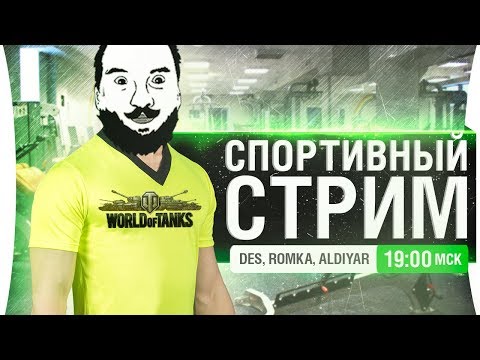 Видео: Челлендж-стрим • САМЫЙ СПОРТИВНЫЙ ТАНКИСТ