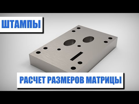 Видео: Расчет размеров матрицы штампа