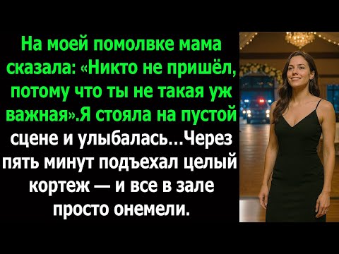 Видео: Мама смеялась над моим пустым праздником — но замолчала, когда они вошли