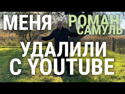 Видео: УДАЛИЛИ YOUTUBE КАНАЛ РОМАН САМУЛЬ