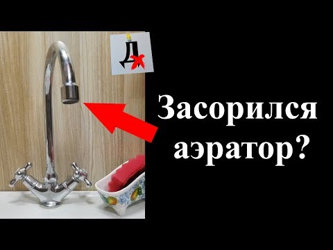 Видео: Чем почистить аэратор смесителя, чайник, сантехнику или стиральную машину