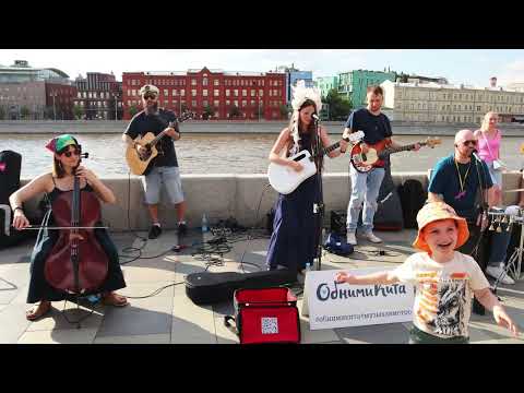 Видео: 15. Обними кита - Ты для меня. (без А. Горшенева). Выступление в парке Горького. 18.06.2023