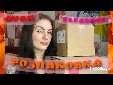 Видео: Розпаковка | замовлення Avon| посилка Elfashop 📦