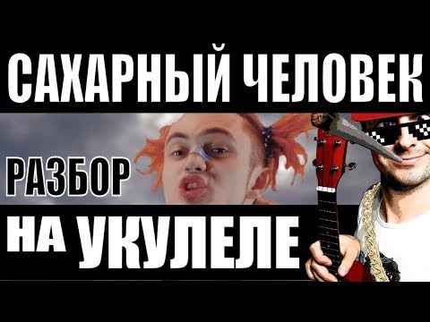 Видео: GONE.Fludd - САХАРНЫЙ ЧЕЛОВЕК | Разбор песни на укулеле | Аккорды + бой | by KLIPIN