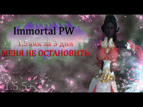 Видео: МЕНЯ НЕ ОСТАНОВИТЬ! 1.5ккк за 3 дня! Точка мастер ЗДЕСЬ! Immortal PW 1.5+ Perfect World ПВ