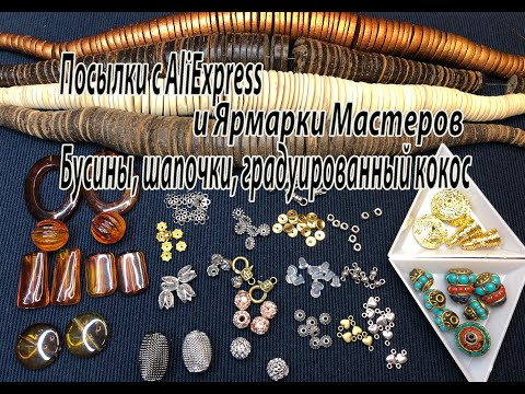 Видео: Бусины, шапочки, градуированные кокосы. Посылки с AliExpress и Ярмарки Мастеров. 28.05.2022