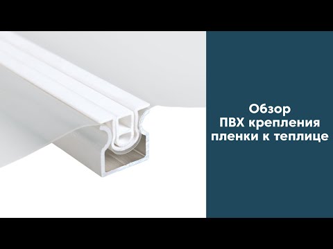 Видео: Долговечное крепление пленки на теплицу | ПВХ профиль для крепления пленки к теплице