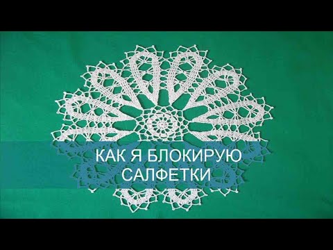 Видео: КАК Я БЛОКИРУЮ САЛФЕТКИ