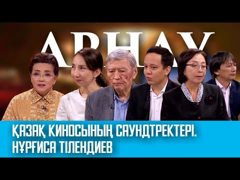 Видео: АРНАУ. Қазақ киносының саундтректері. Нұрғиса Тілендиев. 2-бағдарлама
