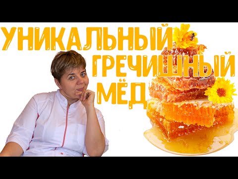 Видео: МЕД ГРЕЧИШНЫЙ  ✅ КАЖДЫЙ ДЕНЬ 🍯