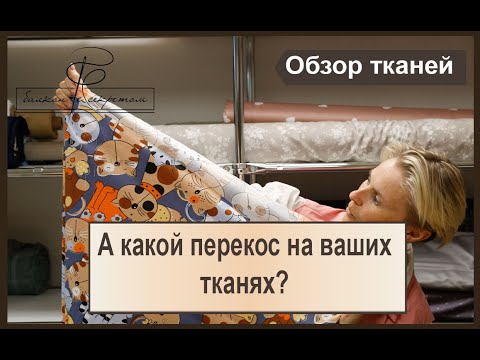 Видео: Какой перекос на ваших тканях? Тестируем и проверяем!!!