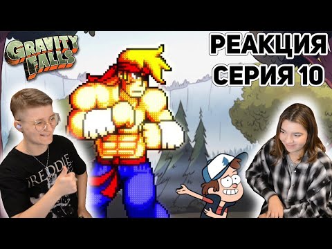 Видео: Реакция "Гравити Фолз" Сезон 1 Серия 10 "Беги или сражайся" | Первый раз смотрю