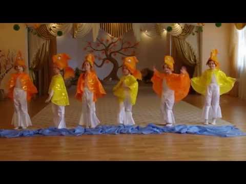 Видео: Танец "Золотые рыбки"