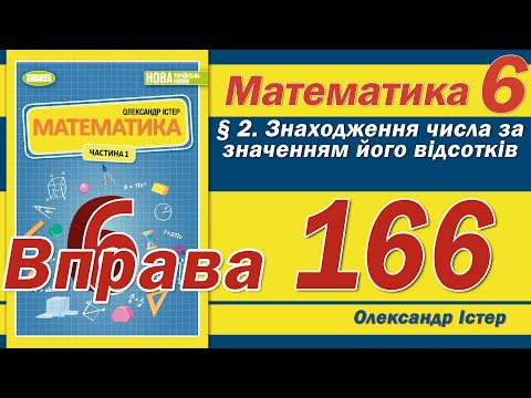 Видео: Істер Вправа 166. Математика 6 клас