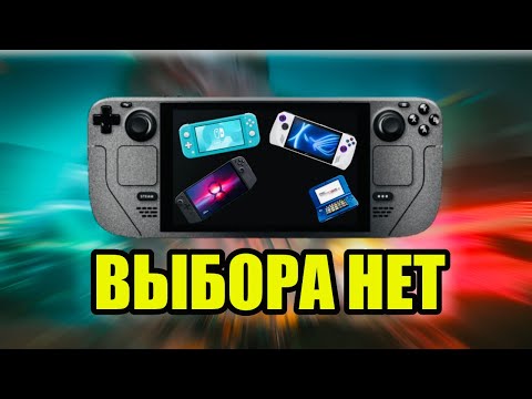 Видео: КАКУЮ ПОРТАТИВНУЮ КОНСОЛЬ НУЖНО ПОКУПАТЬ?