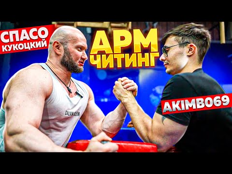 Видео: АКИМБО 69 ПРОТИВ ЮРИЙ СПАСОКУКОЦКИЙ / АРМРЕСТЛИНГ / ЧИТИНГ